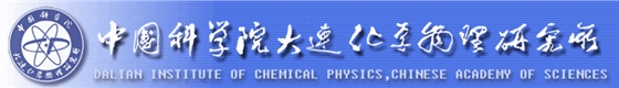 中科院大連化物所 中科院大連化物所